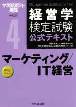 経営学検定試験公式テキスト マーケティング/IT経営 中級受験用-(4)