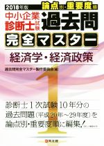 中小企業診断士試験 論点別・重要度順 過去問完全マスター 2018年版 経済学・経済政策-(1)