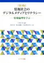 情報社会のデジタルメディアとリテラシー 第3版 情報倫理を学ぶ-