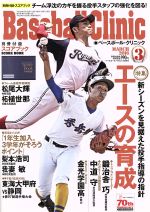 Baseball Clinic -(月刊誌)(2016年3月号)