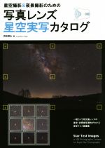 星空撮影&夜景撮影のための 写真レンズ星空実写カタログ