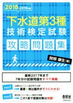 下水道第3種技術検定試験攻略問題集 -(2018-2019年版)