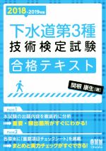 下水道第3種技術検定試験合格テキスト -(2018-2019年版)