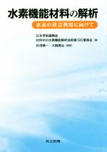 水素機能材料の解析 水素の社会利用に向けて-