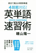 4技能対応!英単語速習術 例文で覚える1000単語-