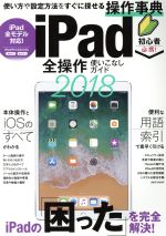 iPad全操作使いこなしガイド 使い方や設定方法をすぐに探せる操作事典-(2018)