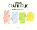 OTASUKE CRAFTHOLIC おたすけ!クラフトホリック-