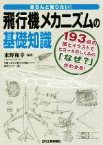 きちんと知りたい!飛行機メカニズムの基礎知識