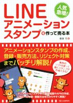 LINEアニメーションスタンプを作って売る本 人気急増!-