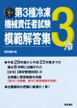 第3種冷凍機械責任者試験模範解答集 -(平成30年版)