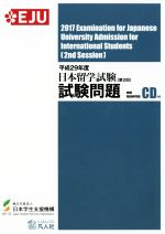 日本留学試験試験問題(第2回)聴解・聴読解問題 -(平成29年度)(CD付)