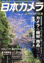 日本カメラ -(月刊誌)(2014年3月号)