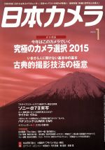 日本カメラ -(月刊誌)(2015年1月号)