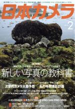 日本カメラ -(月刊誌)(2015年2月号)