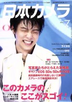 日本カメラ -(月刊誌)(2015年7月号)