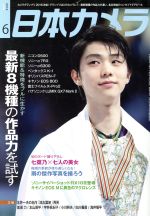 日本カメラ -(月刊誌)(2016年6月号)