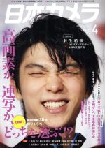 日本カメラ -(月刊誌)(2017年4月号)