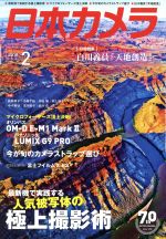 日本カメラ -(月刊誌)(2018年2月号)