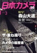 日本カメラ -(月刊誌)(2018年3月号)