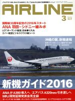 AIRLINE -(月刊誌)(2016年3月号)