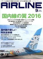 AIRLINE -(月刊誌)(2016年9月号)