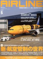 AIRLINE -(月刊誌)(2017年5月号)