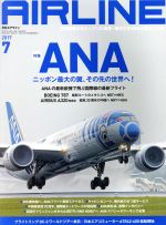 AIRLINE -(月刊誌)(2017年7月号)