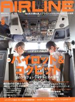 AIRLINE -(月刊誌)(2017年8月号)