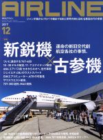 AIRLINE -(月刊誌)(2017年12月号)