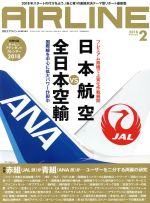 AIRLINE -(月刊誌)(2018年2月号)