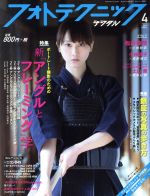 フォトテクニックデジタル -(月刊誌)(2014年4月号)