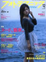 フォトテクニックデジタル -(月刊誌)(2014年12月号)