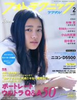 フォトテクニックデジタル -(月刊誌)(2015年2月号)