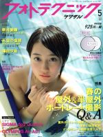 フォトテクニックデジタル -(月刊誌)(2015年5月号)