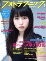 フォトテクニックデジタル -(月刊誌)(2016年5月号)