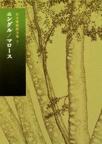 倉本聰戯曲全集 ニングル/マロース-(3)