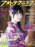 フォトテクニックデジタル -(月刊誌)(2016年8月号)