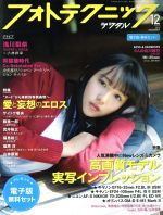 フォトテクニックデジタル -(月刊誌)(2016年12月号)