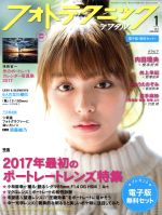 フォトテクニックデジタル -(月刊誌)(2017年1月号)