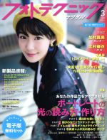 フォトテクニックデジタル -(月刊誌)(2017年3月号)