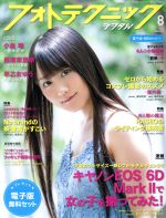 フォトテクニックデジタル -(月刊誌)(2017年8月号)