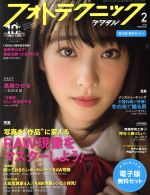 フォトテクニックデジタル -(月刊誌)(2018年2月号)