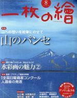 一枚の繪 -(月刊誌)(2016年8月号)