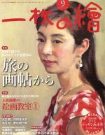 一枚の繪 -(月刊誌)(2016年9月号)