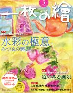 一枚の繪 -(月刊誌)(2017年3月号)