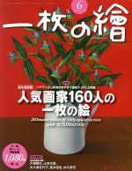 一枚の繪 -(月刊誌)(2017年6月号)