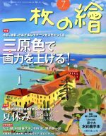 一枚の繪 -(月刊誌)(2017年7月号)