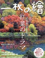 一枚の繪 -(月刊誌)(2017年11月号)