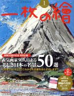 一枚の繪 -(月刊誌)(2018年1月号)