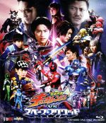 宇宙戦隊キュウレンジャーVSスペース・スクワッド 超全集版(初回生産限定版)(Blu-ray Disc)(宇宙戦隊キュウレンジャー超全集付)